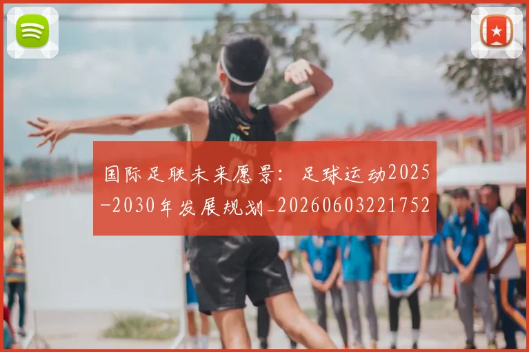 国际足联未来愿景:足球运动2025-2030年发展规划_20260603221752