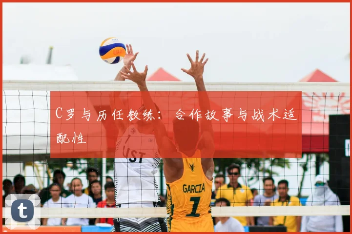 C罗与历任教练:合作故事与战术适配性