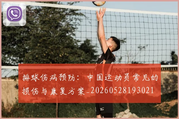 排球伤病预防:中国运动员常见的损伤与康复方案_20260528193021