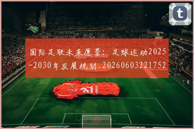 国际足联未来愿景:足球运动2025-2030年发展规划_20260603221752