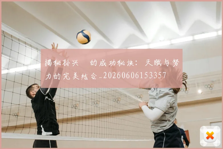 揭秘孙兴慜的成功秘诀:天赋与努力的完美结合_20260606153357