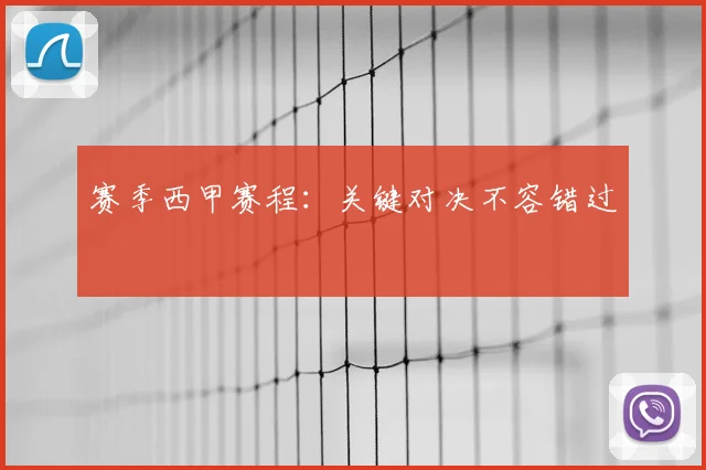 赛季西甲赛程:关键对决不容错过