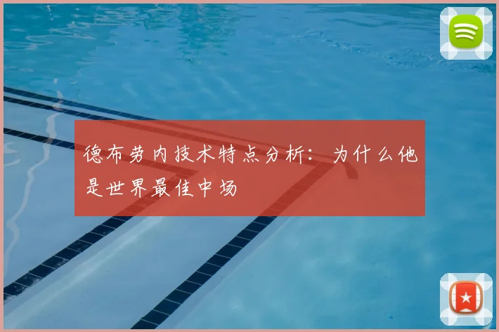 德布劳内技术特点分析:为什么他是世界最佳中场